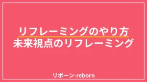 リフレーミングのやり方1．未来視点のリフレーミング