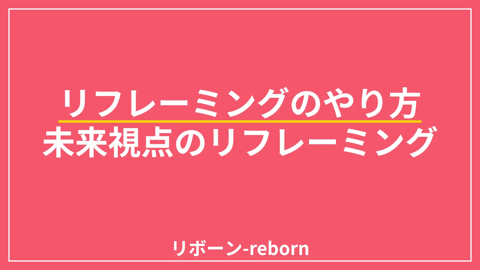 リフレーミングのやり方1．未来視点のリフレーミング