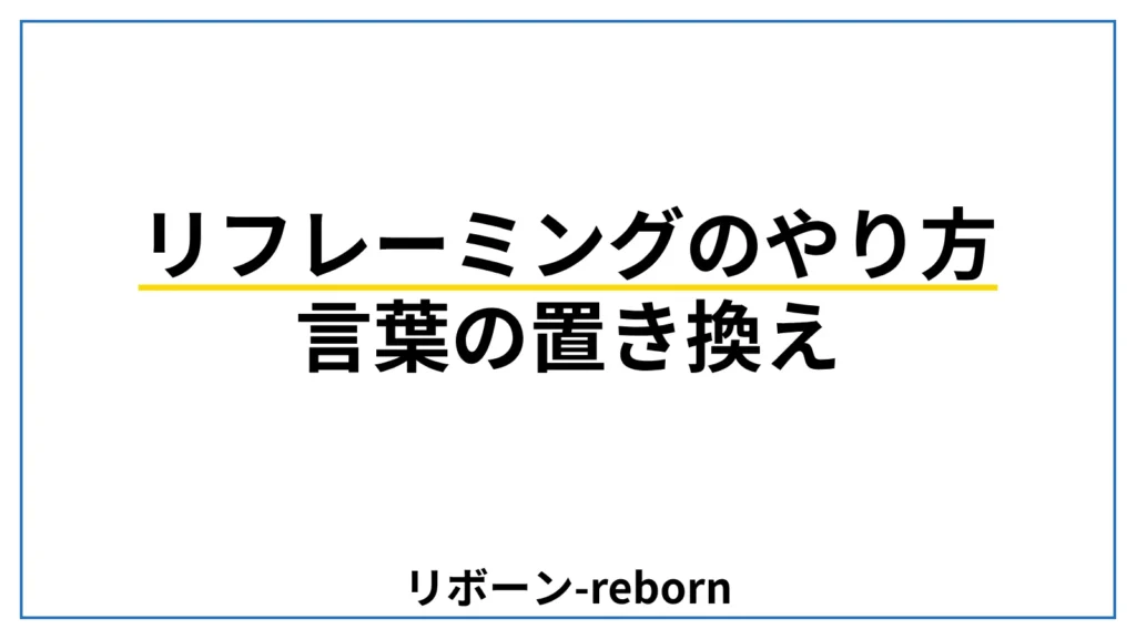 リフレーミングのやり方．言葉の置き換えリフレーミング