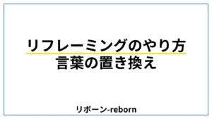 リフレーミングのやり方．言葉の置き換えリフレーミング