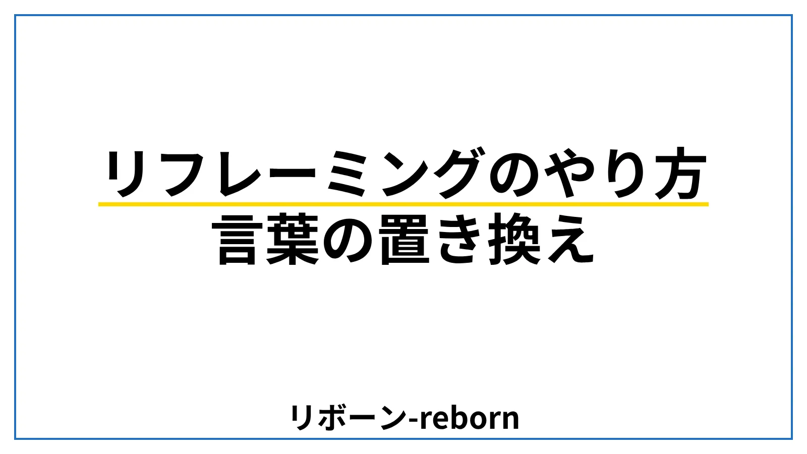 リフレーミングのやり方．言葉の置き換えリフレーミング