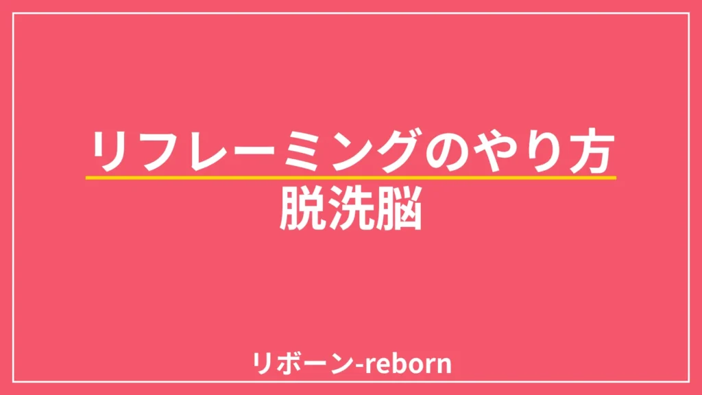リフレーミングのやり方．脱洗脳リフレーミング