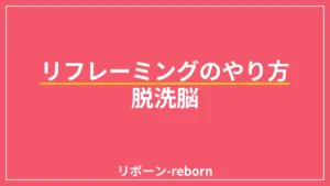 リフレーミングのやり方．脱洗脳リフレーミング