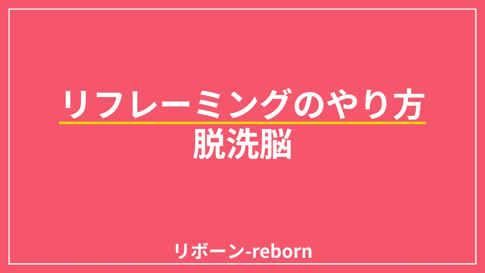 リフレーミングのやり方．脱洗脳リフレーミング