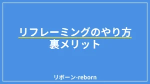 リフレーミングのやり方．裏メリット・リフレーミング