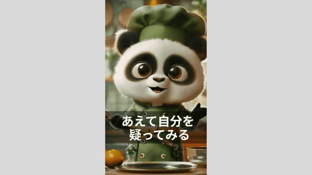 あえて自分を疑ってみる