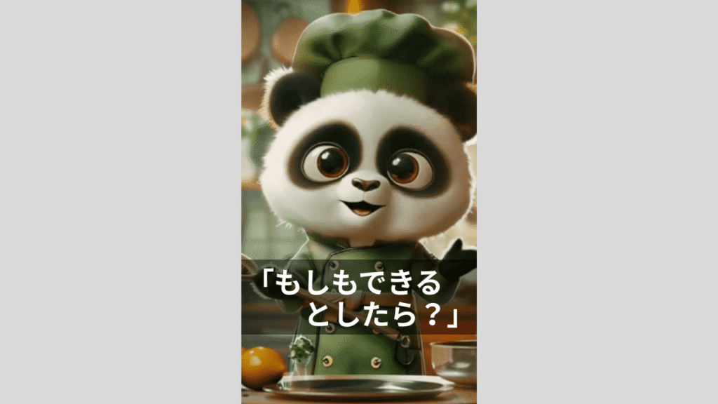 もしも、できるとしたら？