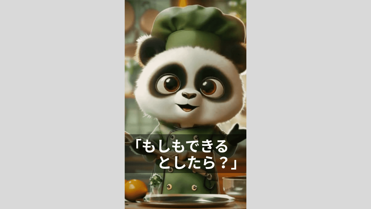 もしも、できるとしたら？