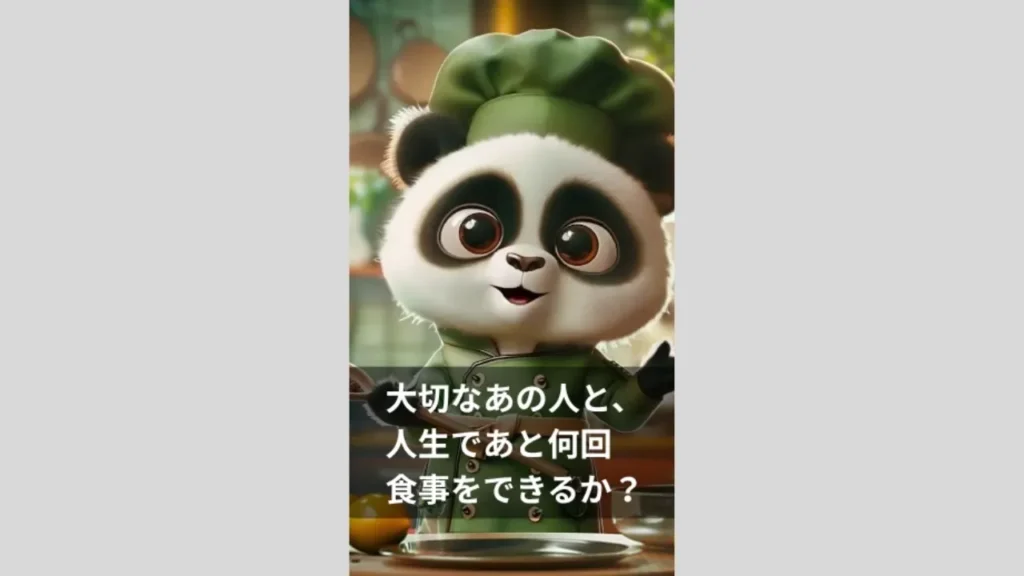 大切なあの人と、人生であと何回食事をできるのか？