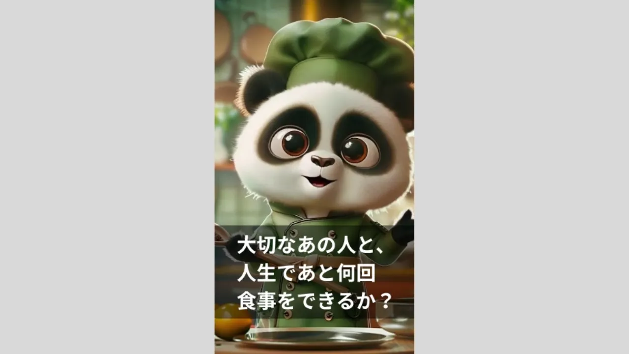 大切なあの人と、人生であと何回食事をできるのか？