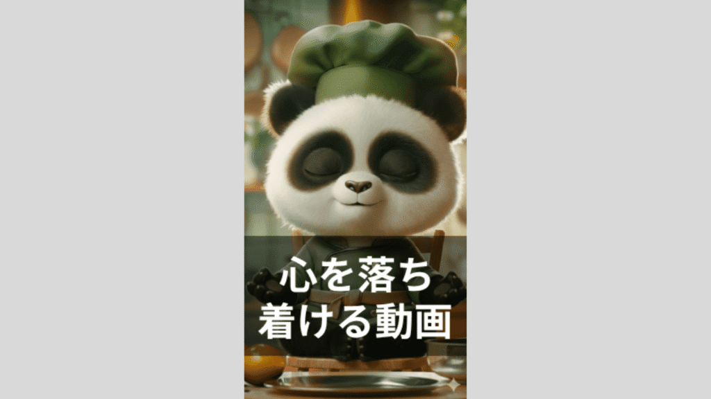 心を落ち着ける動画