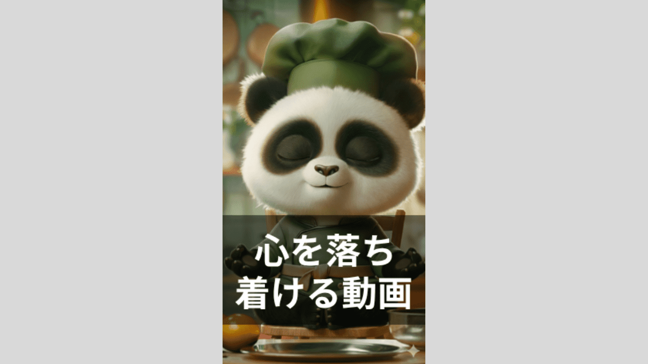 心を落ち着ける動画