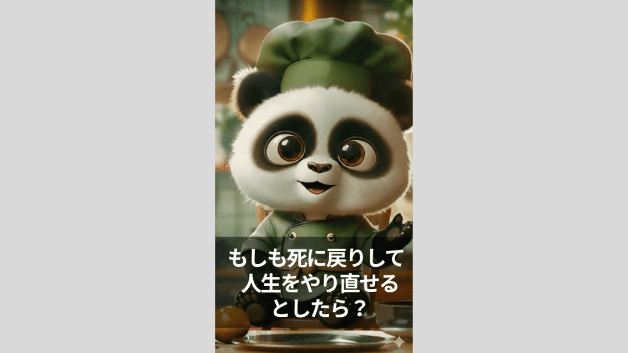 もしも死に戻りして、人生をやり直せるとしたら？