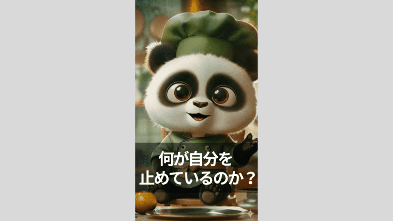 何が自分を止めているのだろうか？