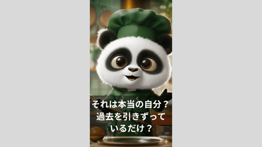 それは本当の自分？それとも過去を引きずっているだけ？