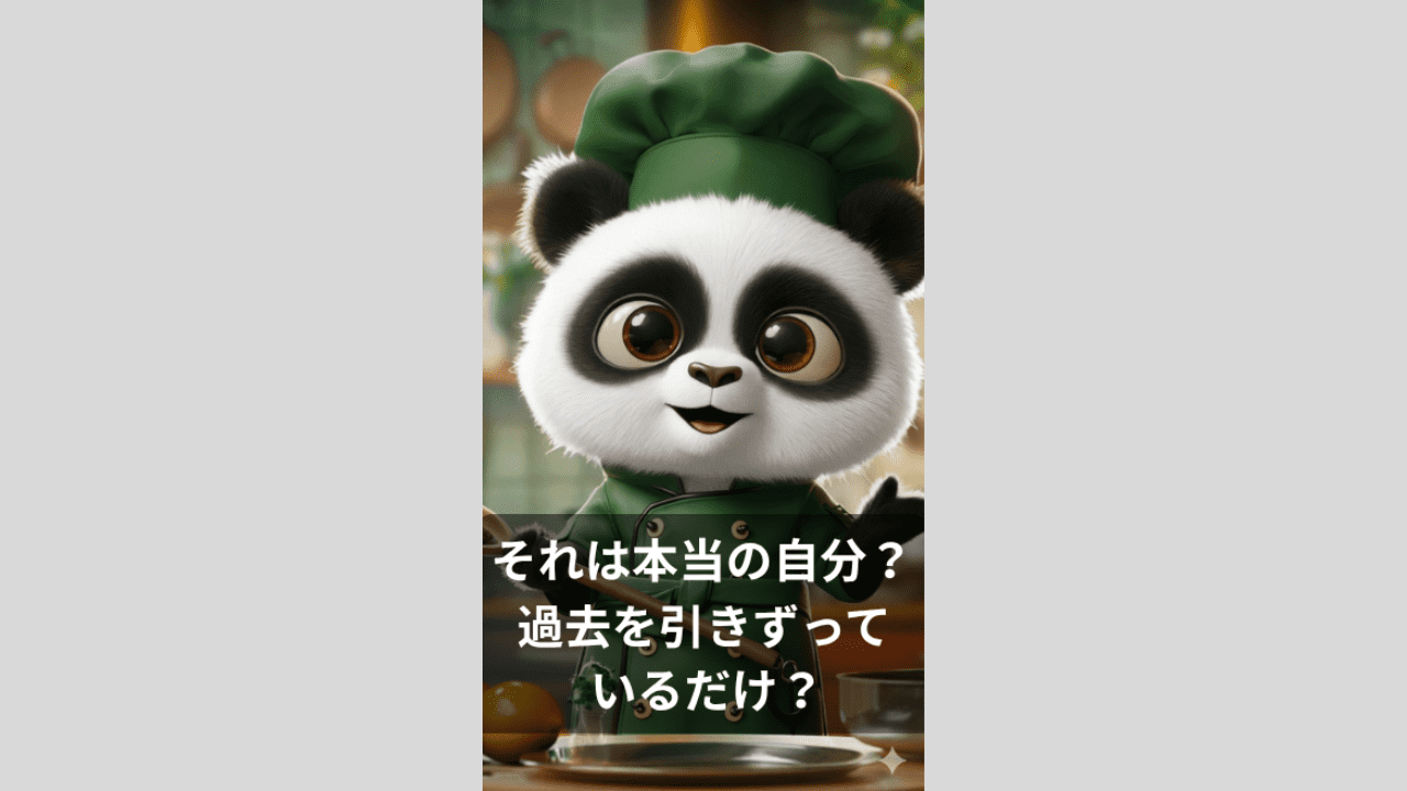 それは本当の自分？それとも過去を引きずっているだけ？